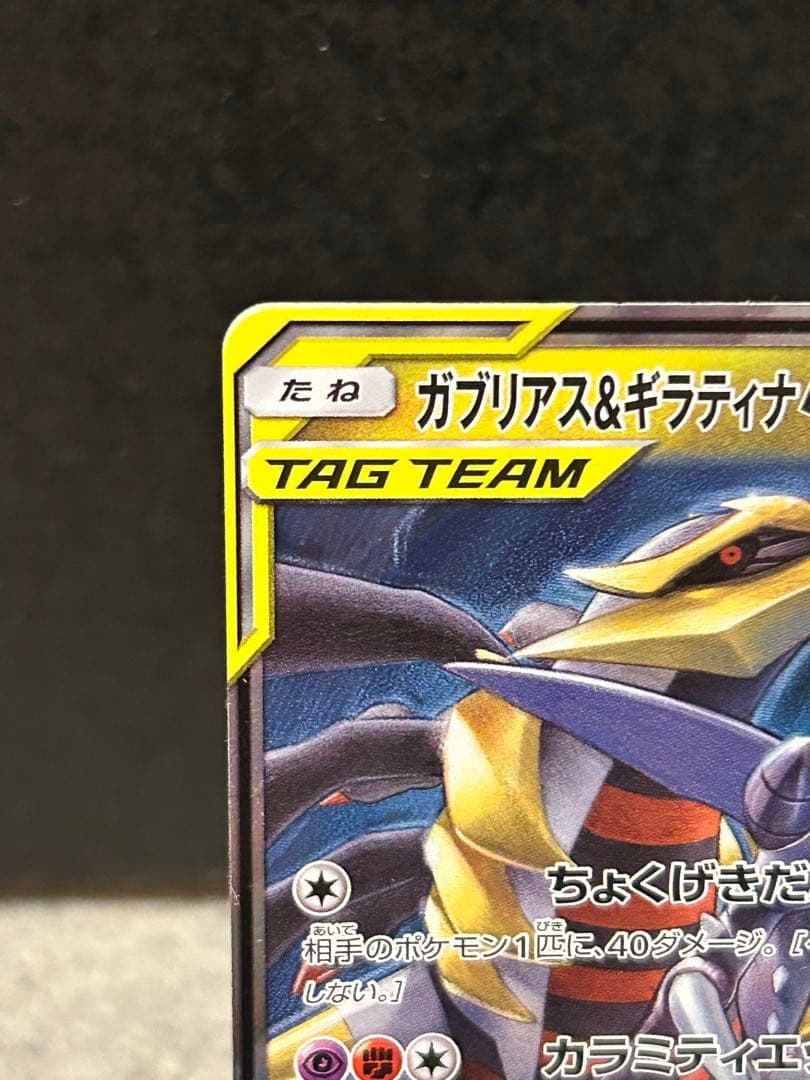 ガブリアス&ギラティナGX RR SM12a TAG TEAM GXタッグオー… - メルカリ