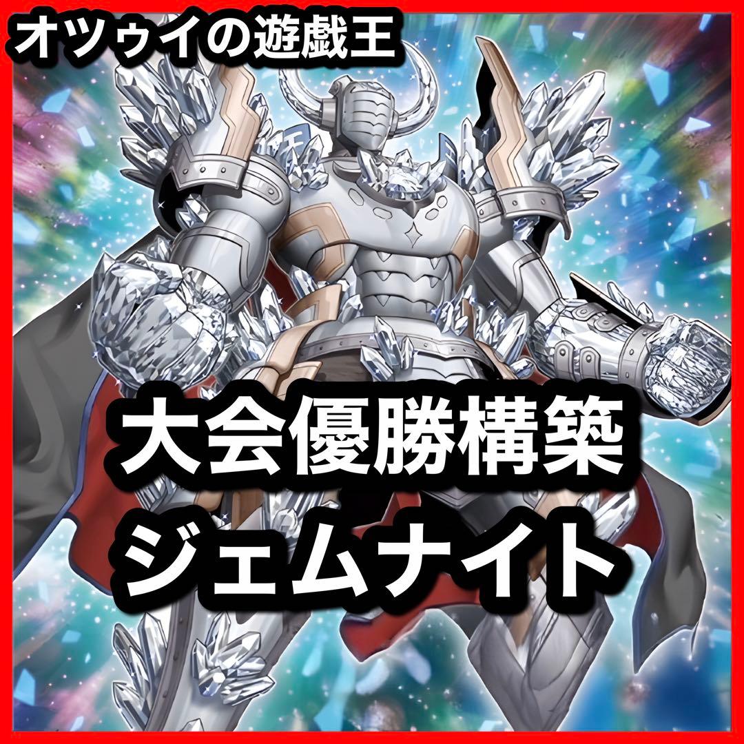 優勝構築 ジェムナイトデッキ ネピリム ヴォイドルーツ 御影志士 優勝構築 ジェムナイトデッキ ネピリム ヴォイドルーツ 御影志士