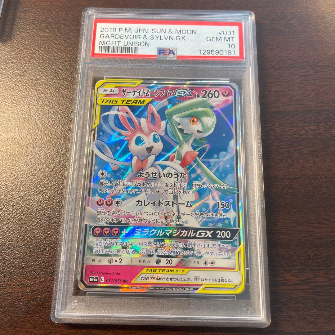 PSA10】サーナイト＆ニンフィアGX RR SM9a 031/055