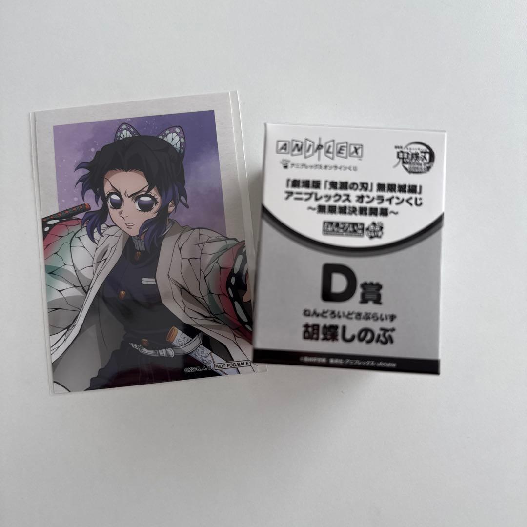 アニプレックスオンラインくじ 鬼滅の刃 ねんどろいどさぷらいずD賞