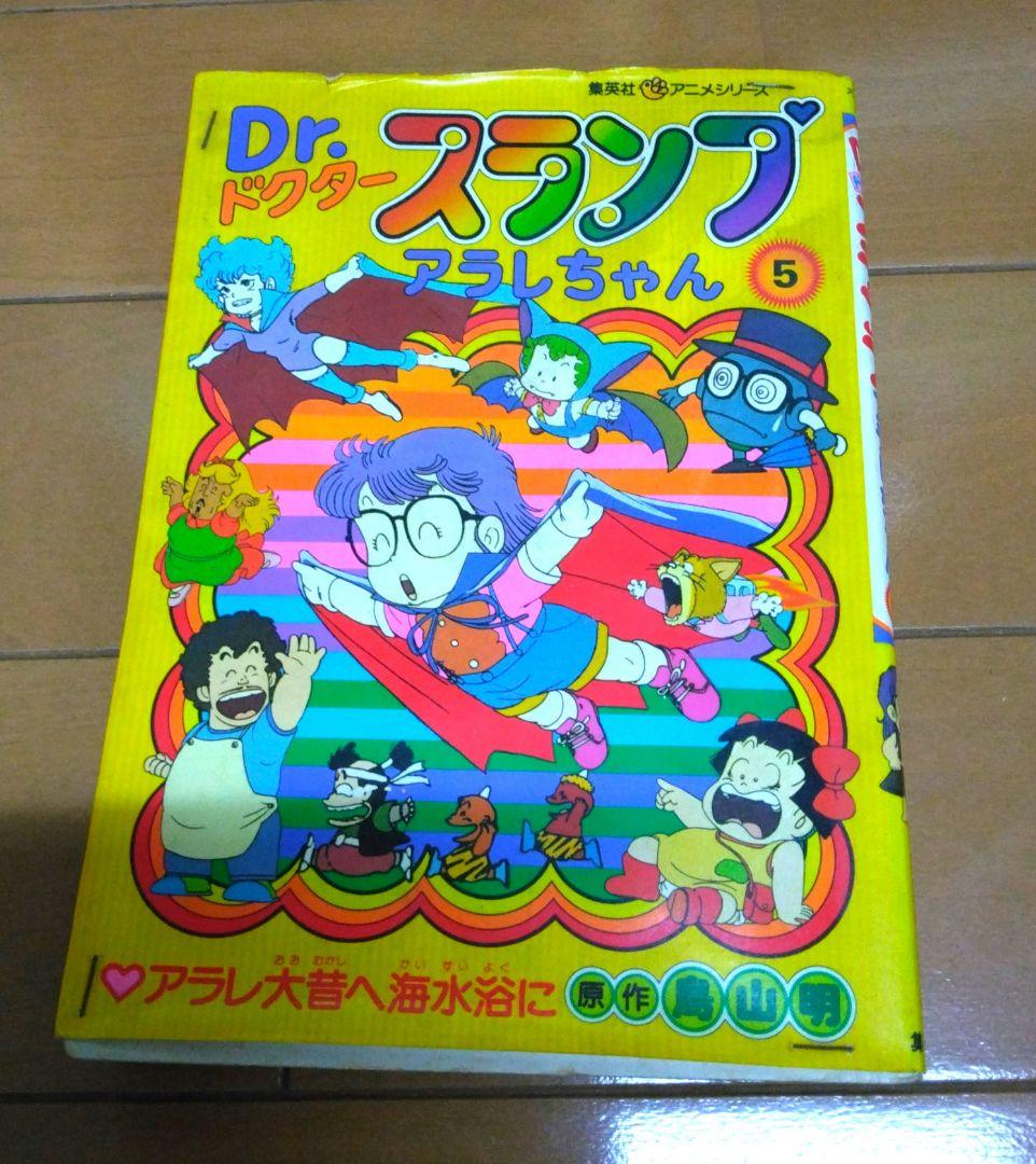 希少！Dr.スランプ アラレちゃん 漫画 昭和レトロ - メルカリ