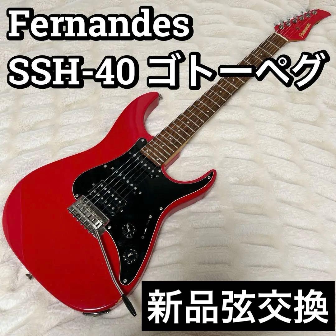 Fernandes フェルナンデス SSH-40 ゴトーペグ ストラトタイプ FernandesのストラトタイプSSH-40の紹介【1987年製？】