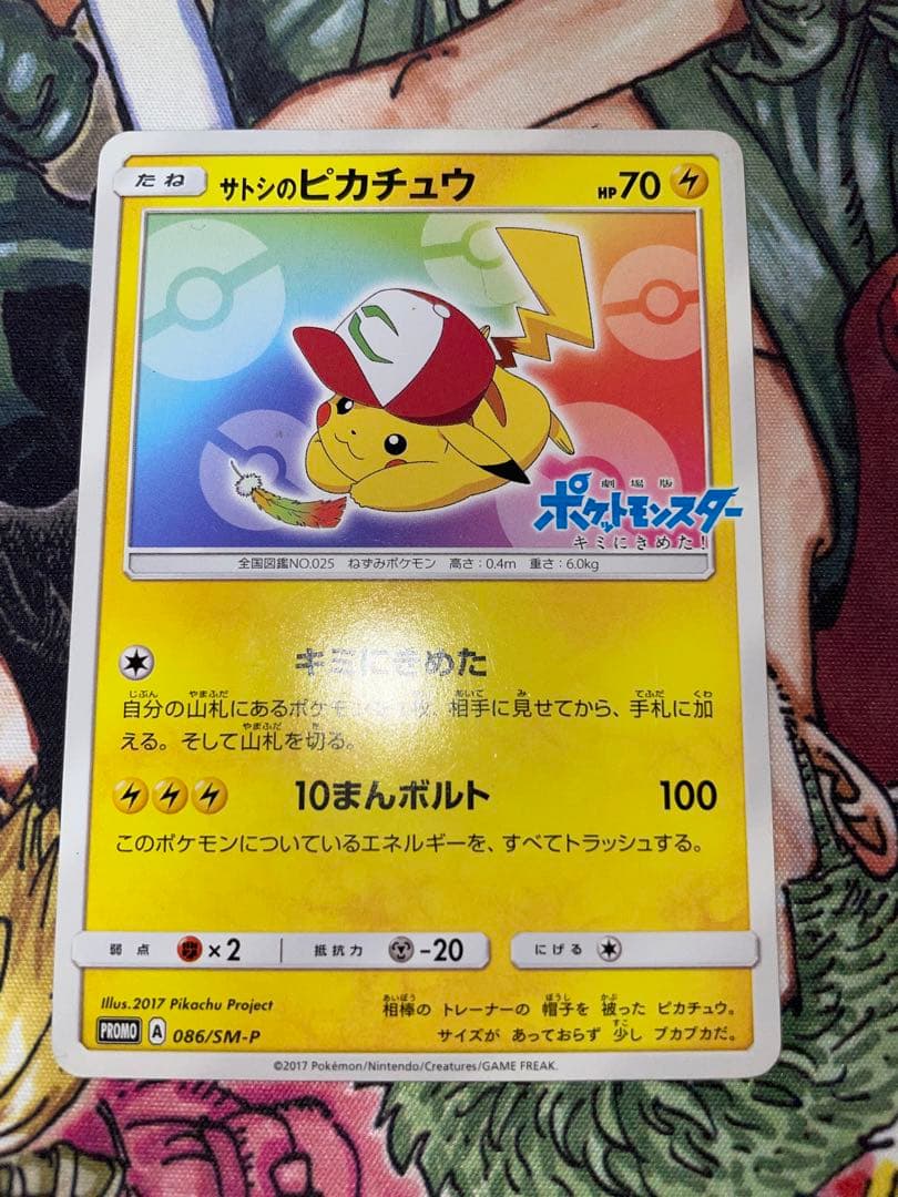 サトシのピカチュウ PROMO SM-Pプロモカード 086/SM-P サトシのピカチュウ 086/SM-P｜ポケカシングルカード通販｜Cloveストア