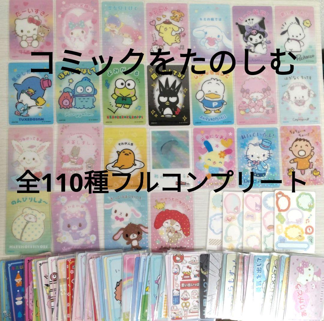 サンリオ　コレクターズカードプラス　ことばをたのしむ　フルコンプリート sanrio（サンリオ） サンリオキャラクターズ サンリオコレクターズ