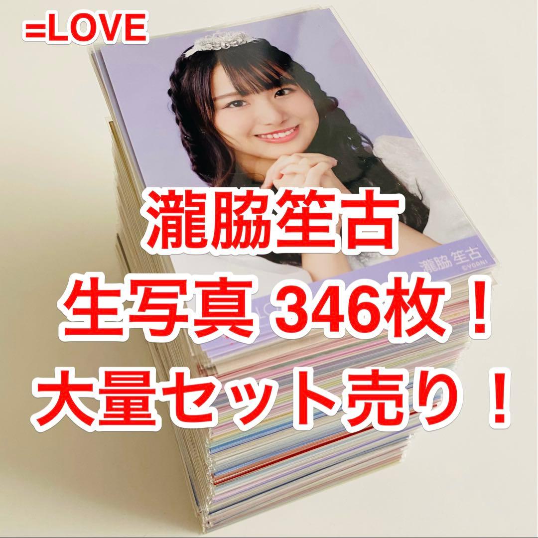 瀧脇笙古 生写真 346枚！まとめ売り - メルカリ