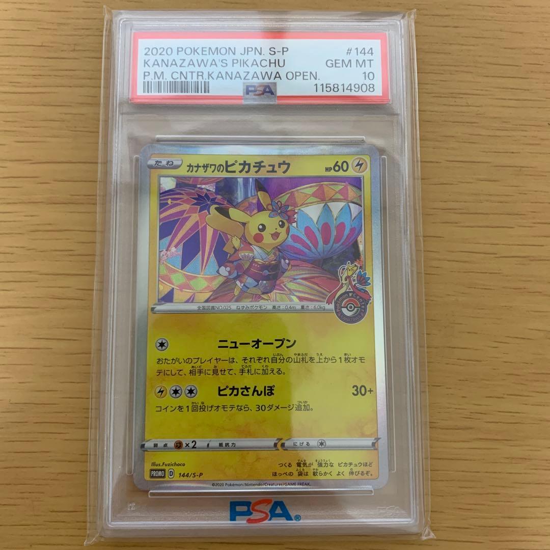 こ*！様 カナザワのピカチュウpsa10 PSA10鑑定済〕カナザワのピカチュウ【P】{147/S-P}