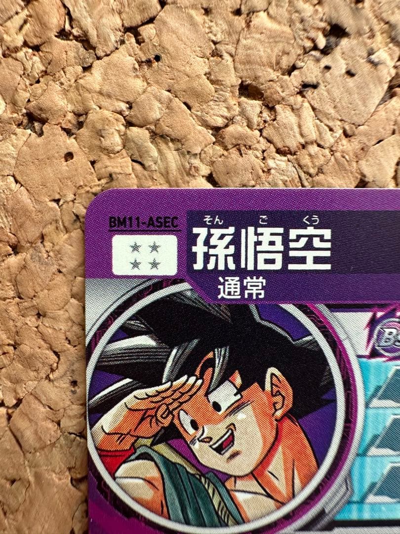 ドラゴンボールヒーローズ 孫悟空 BM11-ASEC バイバイ悟空 - メルカリ