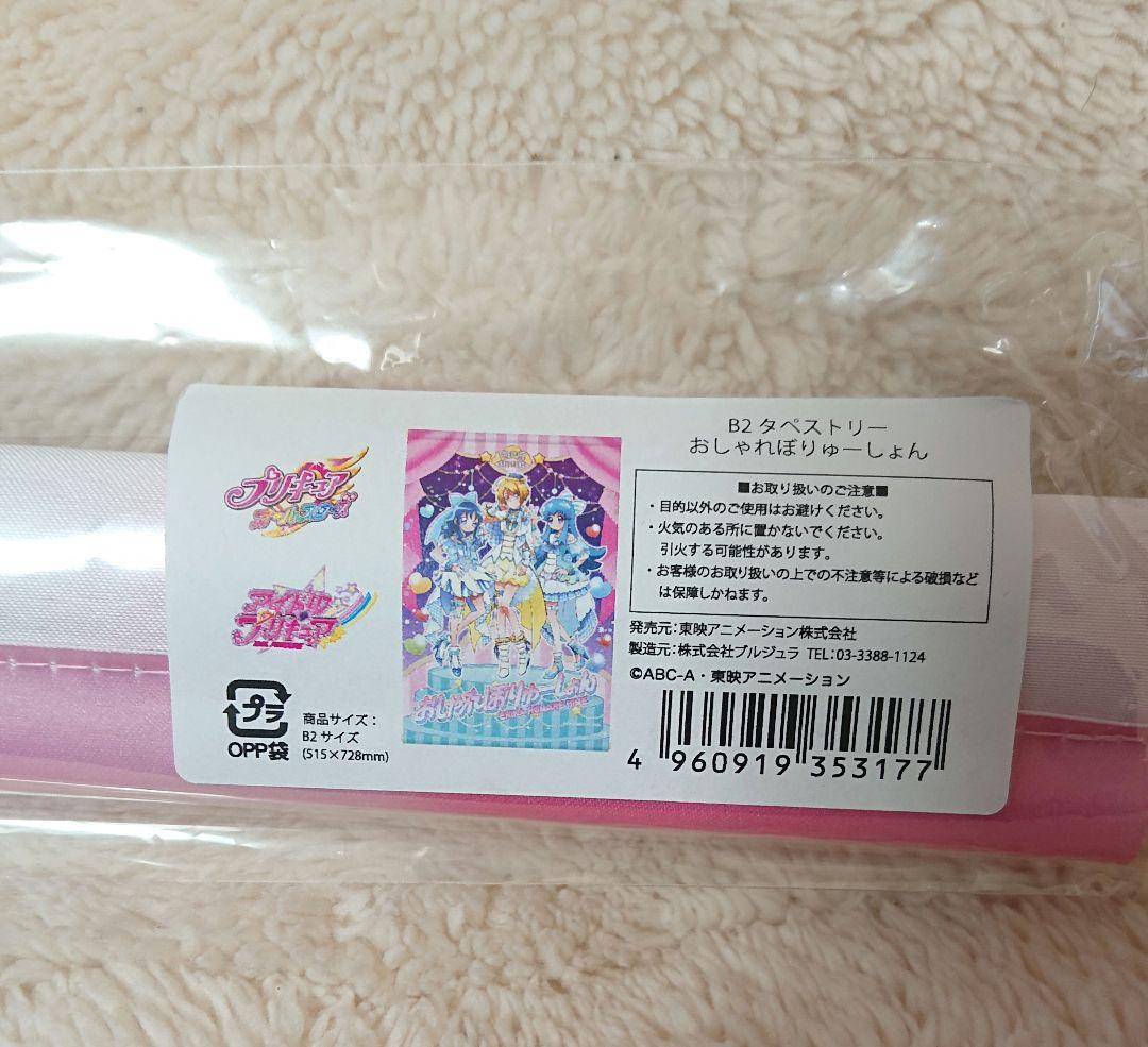 プリキュア B2タペストリー おしゃれぼりゅーしょん