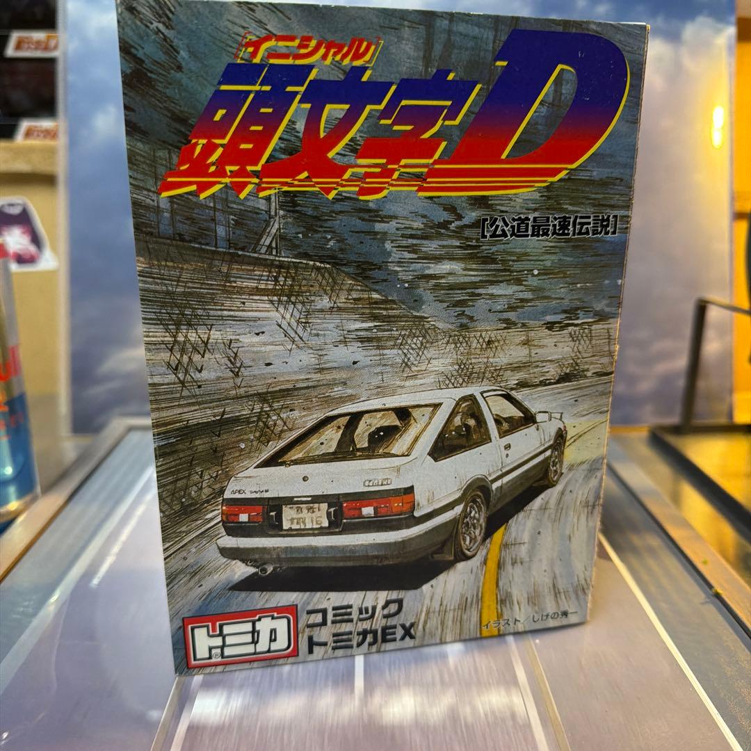 コミックトミカEX イニシャル頭文字D【公道最速伝説】2台セット コミックトミカEX 頭文字D【公道最速伝説】 | 朝比奈武弘のトミカ収集録
