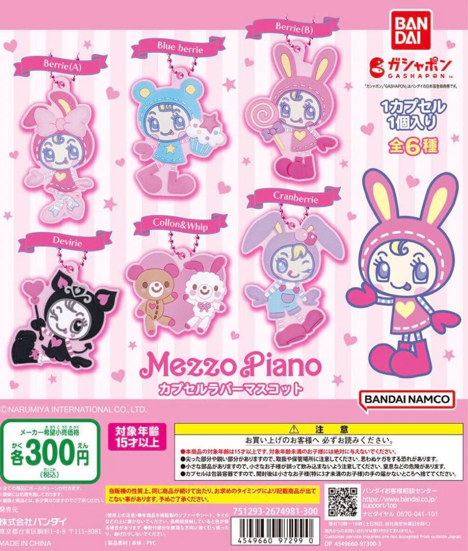 Mezzo Piano】メゾピアノ カプセルラバーマスコット コロン&ホイップ