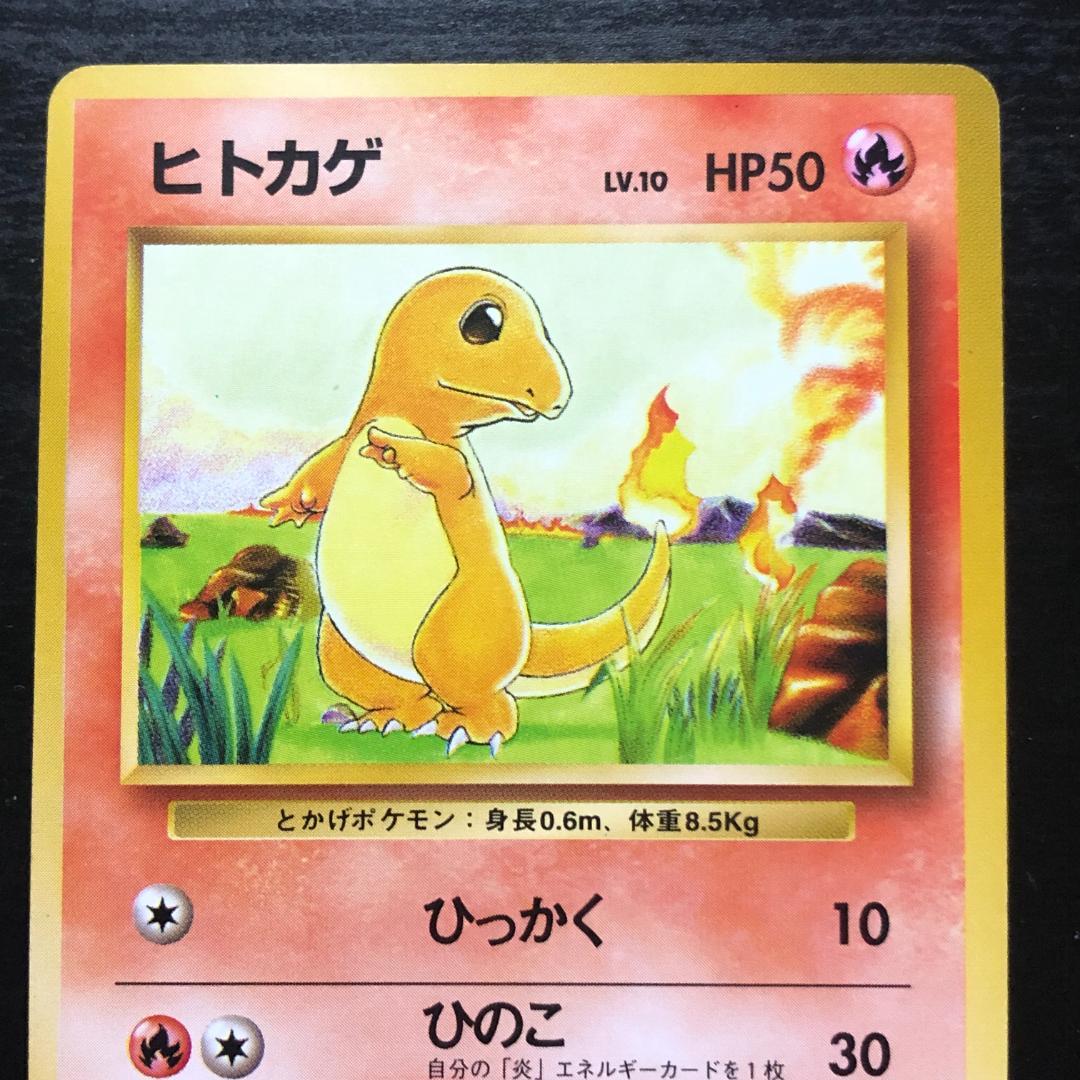 旧裏】ポケモンカードゲーム ヒトカゲ ○ 第1弾拡張パック - メルカリ