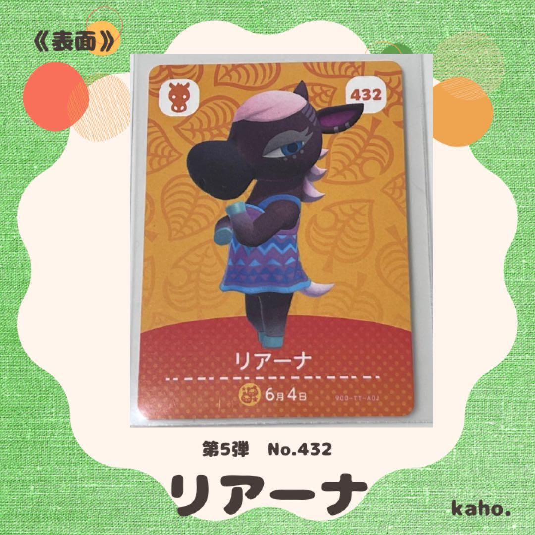 432 “リアーナ” あつ森 amiiboカード 第5弾 【匿名配送】 - メルカリ