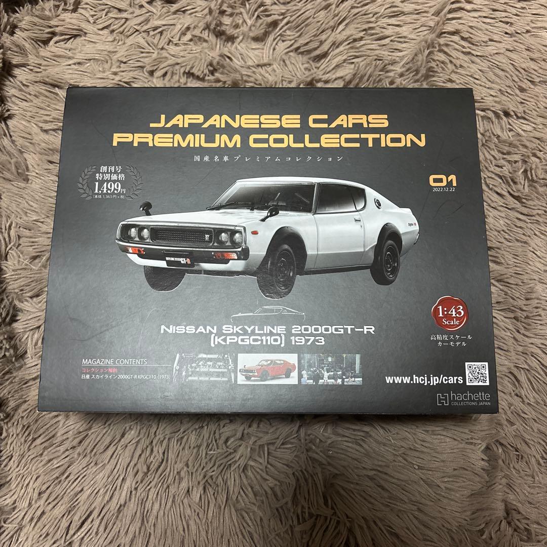 アシェット 国産名車プレミアムコレクション 日産スカイラインGT-R