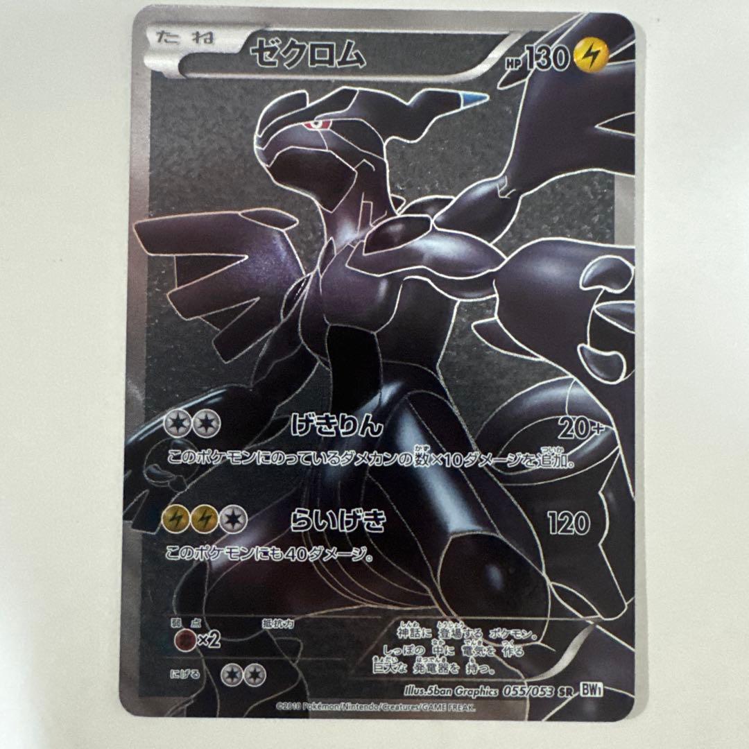 ゼクロム SR[BW1 055/053](拡張パック「ホワイトコレクション