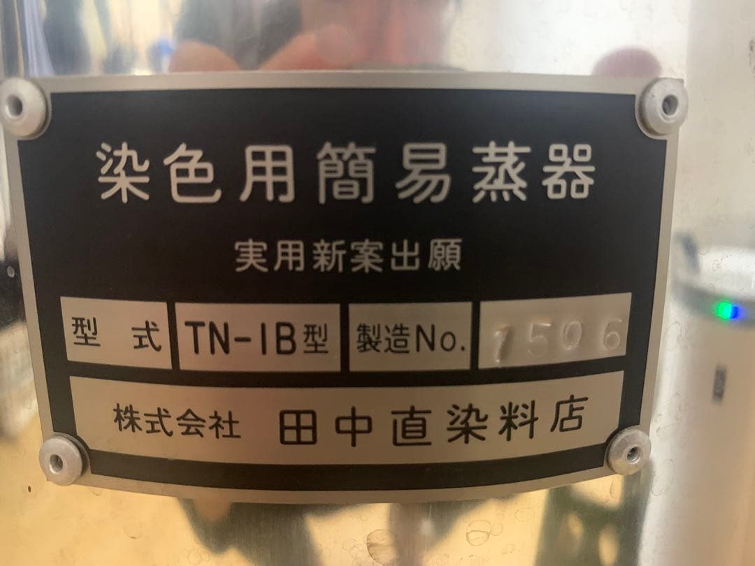 田中直染料店 染色用簡易蒸器 TN-IB型 - メルカリ
