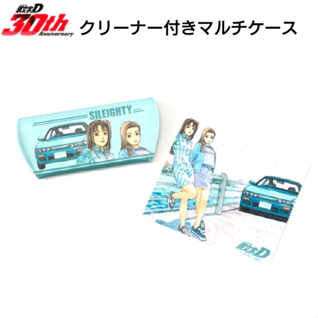 頭文字Dクリーナー付きマルチケース シルエイティ 真子&沙雪