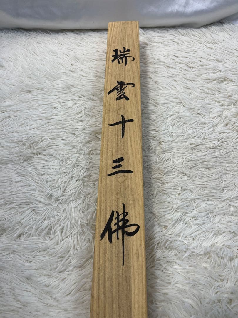 掛軸 寛済作「 端雲十三佛之画 」1254 - メルカリ