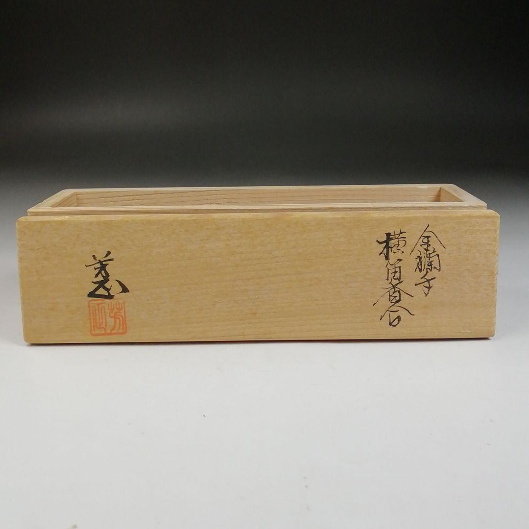 T961 香合 『金襴手 横笛香合』『芳正 造』 共箱 茶道具