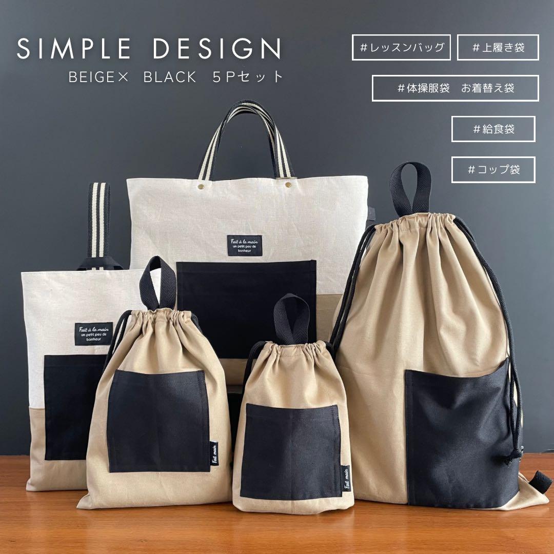 ５点セット　BEG×BK　入園　入学セット　入学準備　男の子　シンプル　無地 入園入学 5点セット レッスンバッグ トートバッグ サブバッグ 女の子