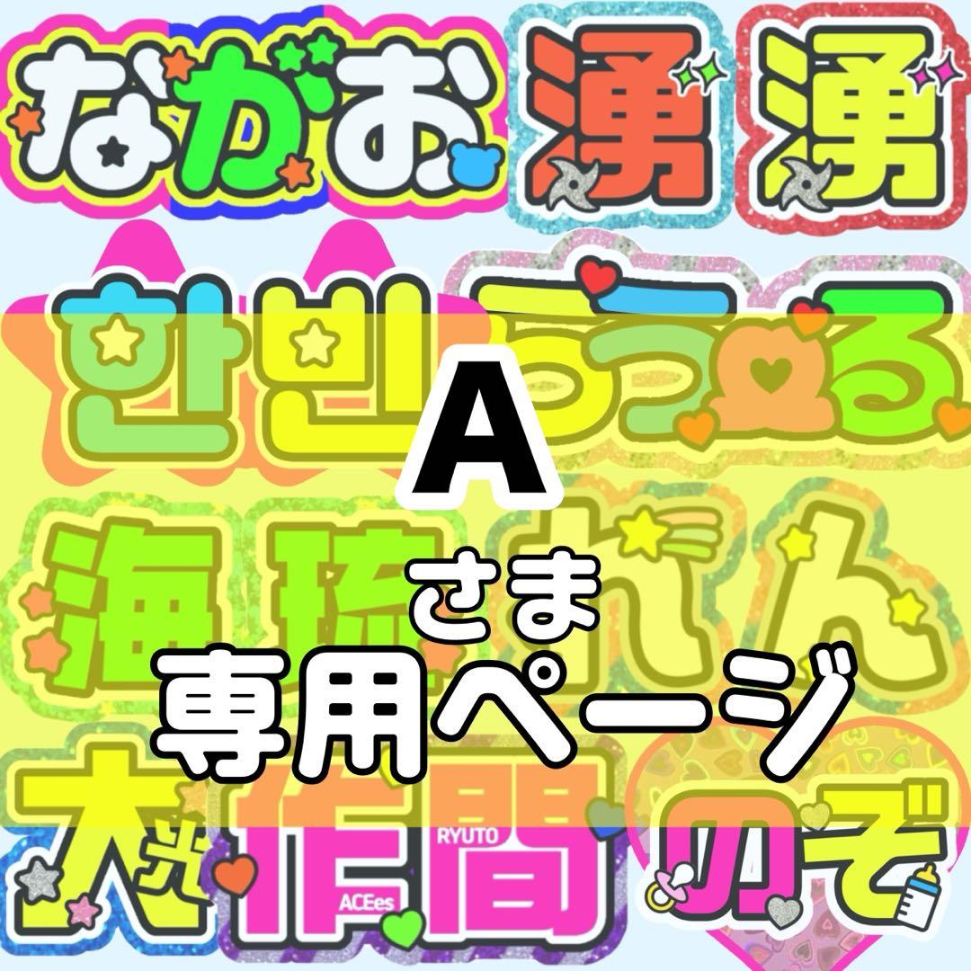 A様 団扇文字 うちわ文字 文字パネル オーダー 団扇屋 うちわ屋 - メルカリ