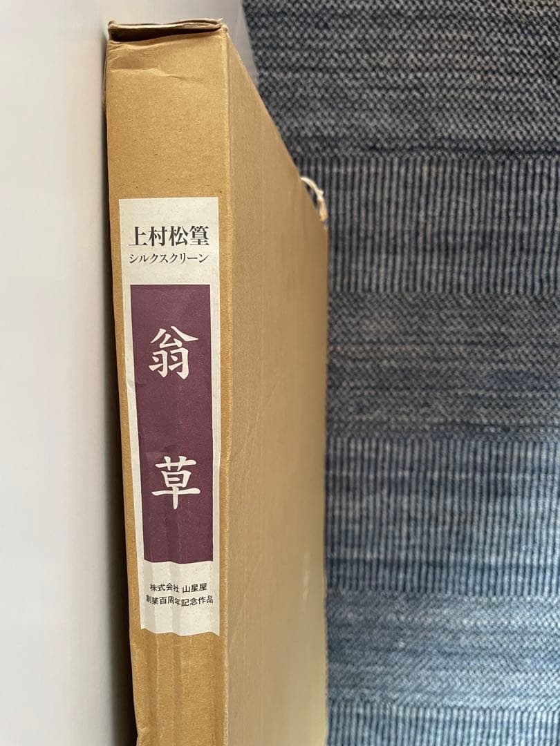 上村松篁 シルクスクリーン 翁草 版画 日本画 - メルカリ