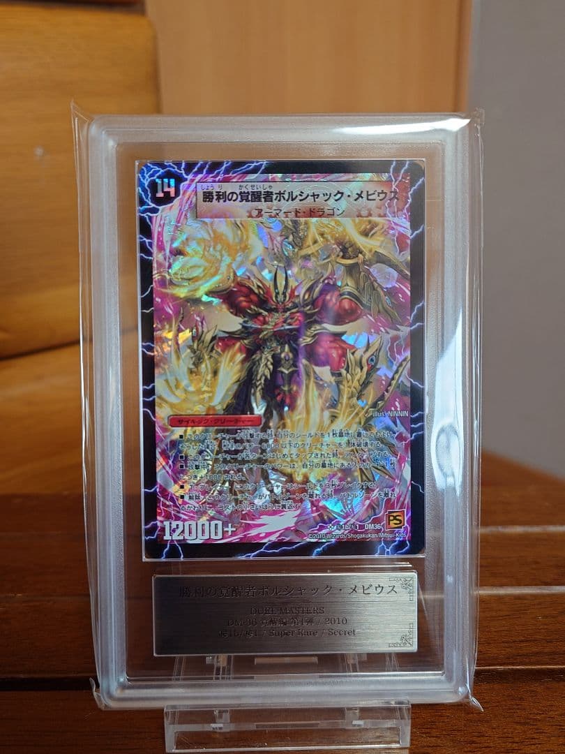 デュエルマスターズ　勝利の覚醒者ボルシャック・メビウス　シク　ARS鑑定:10 Amazon.co.jp: デュエルマスターズ 【 時空の火焔ボルシャック