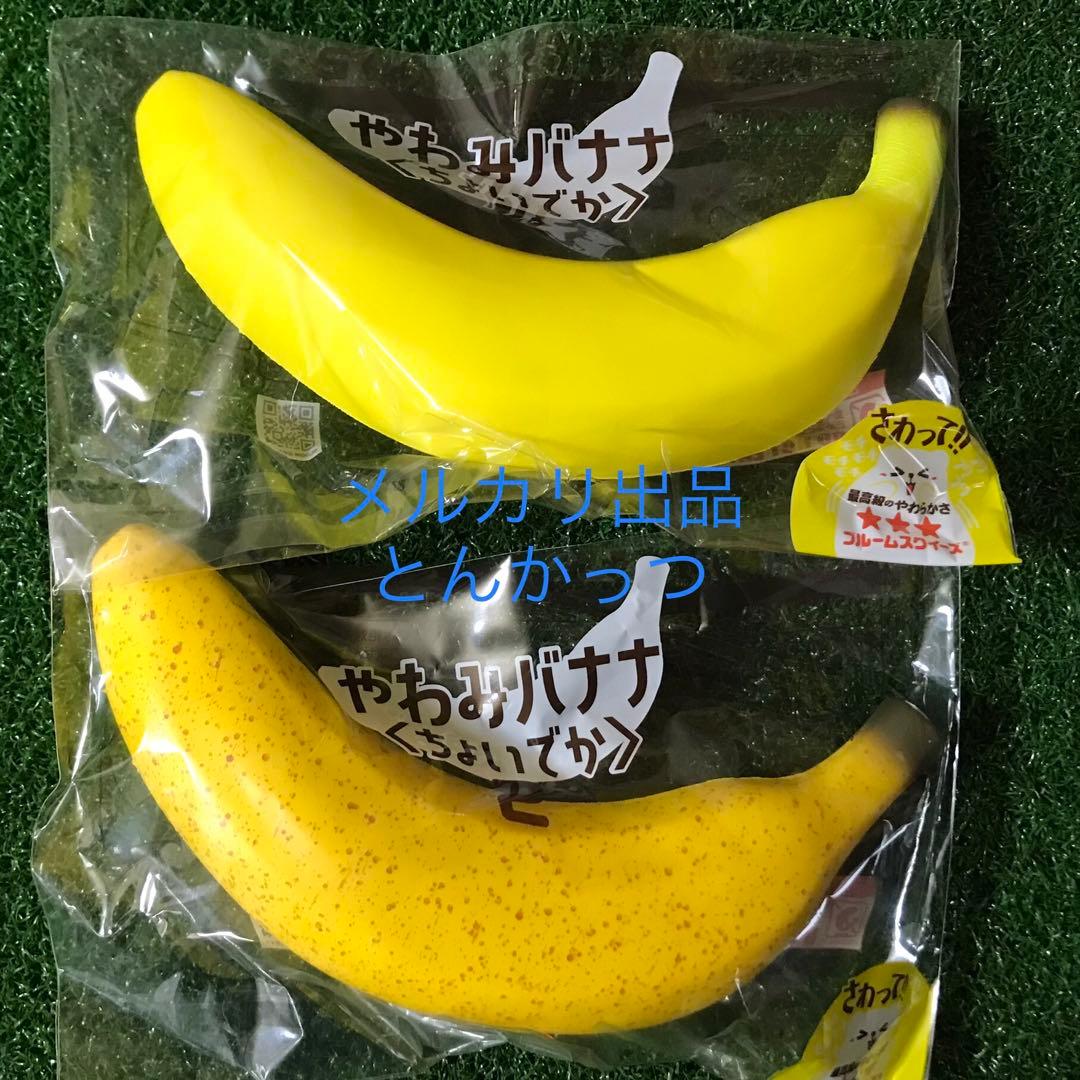 ブルーム やわみバナナ イエローバナナ 熟バナナ スクイーズ 全2種