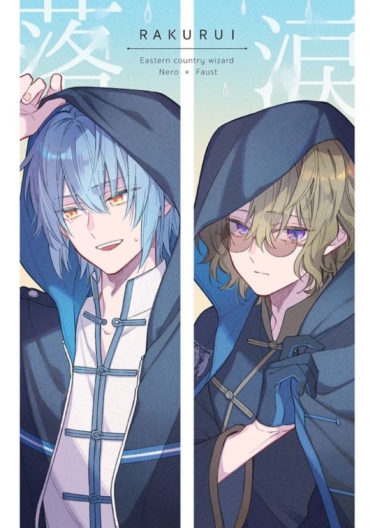 魔法使いの約束 同人誌 のえる 時計草 ネロファウ ファウスト ネロ