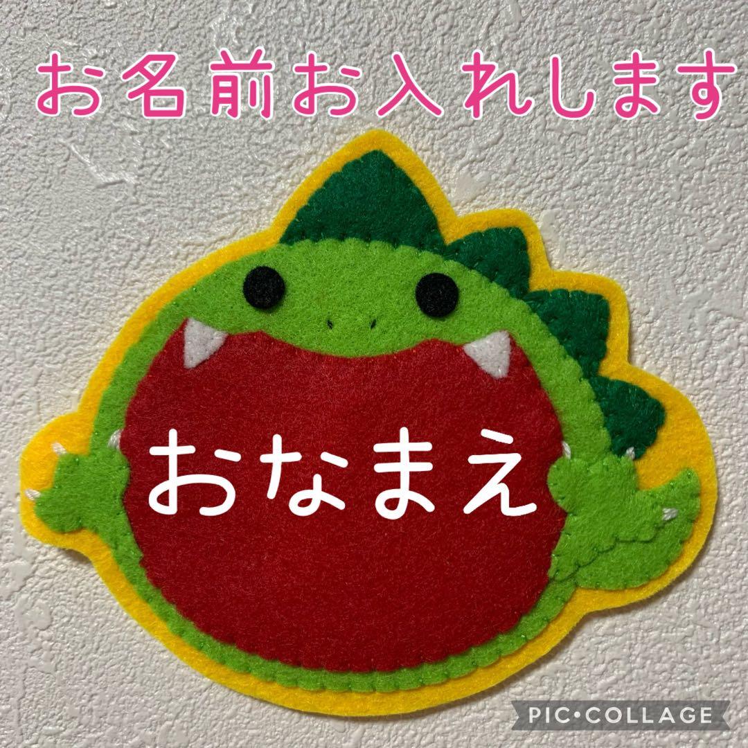 恐竜②ハンドメイド フェルト ワッペン ネームタグ 名札 - メルカリ