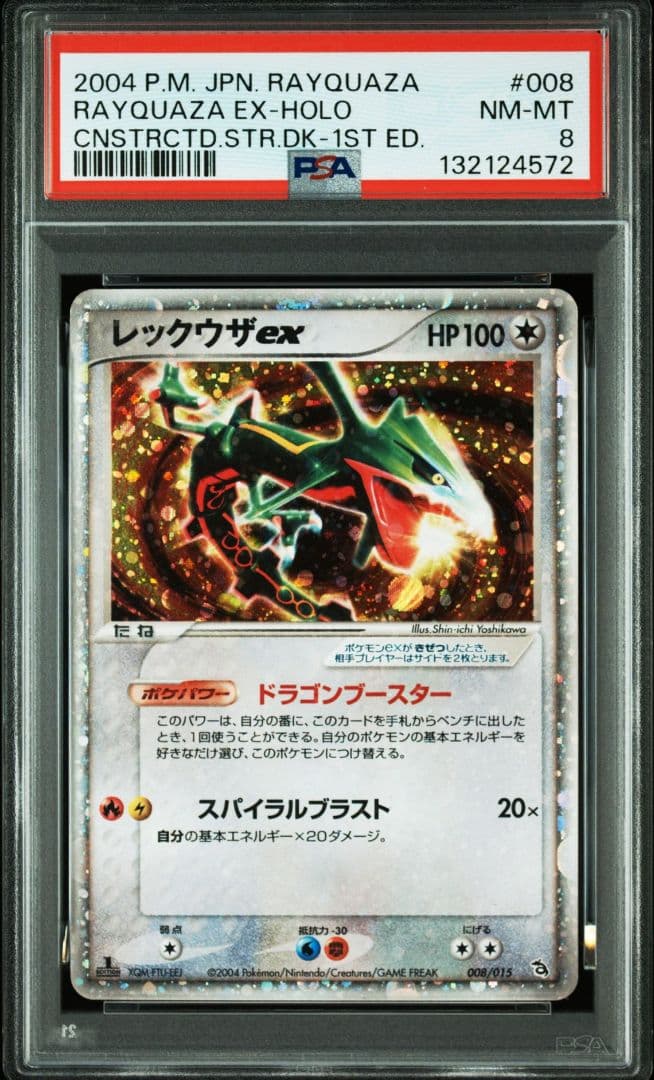psa8 レックウザ ex 構築済みスターター レックウザデッキ 008/015 レックウザex 008/015 【000128】 1枚の通販 カードショップホビビ通販