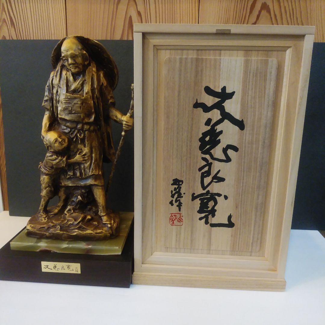 新品未使用品) 北村西望作 大慈良寛 - メルカリ