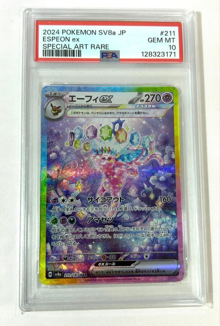 【PSA10】エーフィex SAR 211/187 ポケモンカード ポケカ PSA10 ポケモンカード エーフィex SAR 211/187 買取させて頂きました