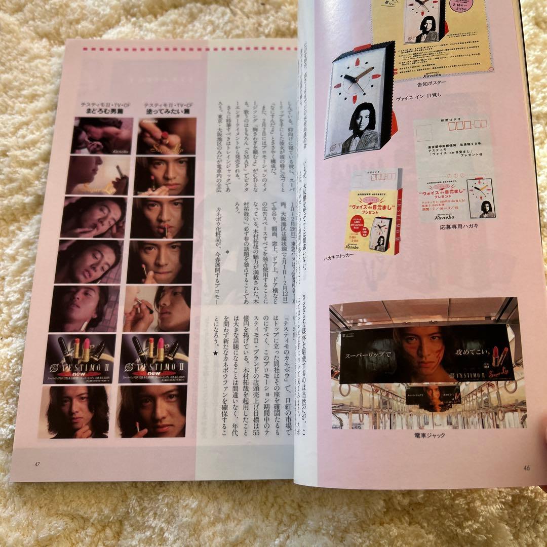 木村拓哉1996年国際商業 木村拓哉 カネボウイン化粧品テスティモ