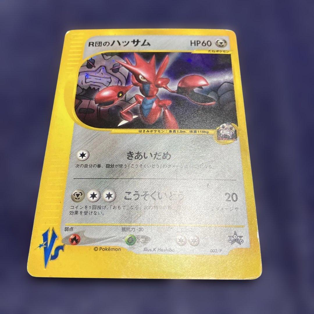 R団のハッサム & わるいハッサム 2枚セット - メルカリ