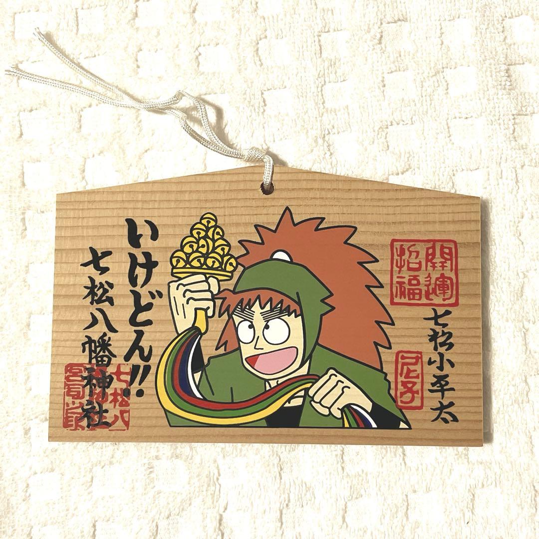 七松八幡神社絵馬 七松小平太 忍たま乱太郎 絵馬 - メルカリ
