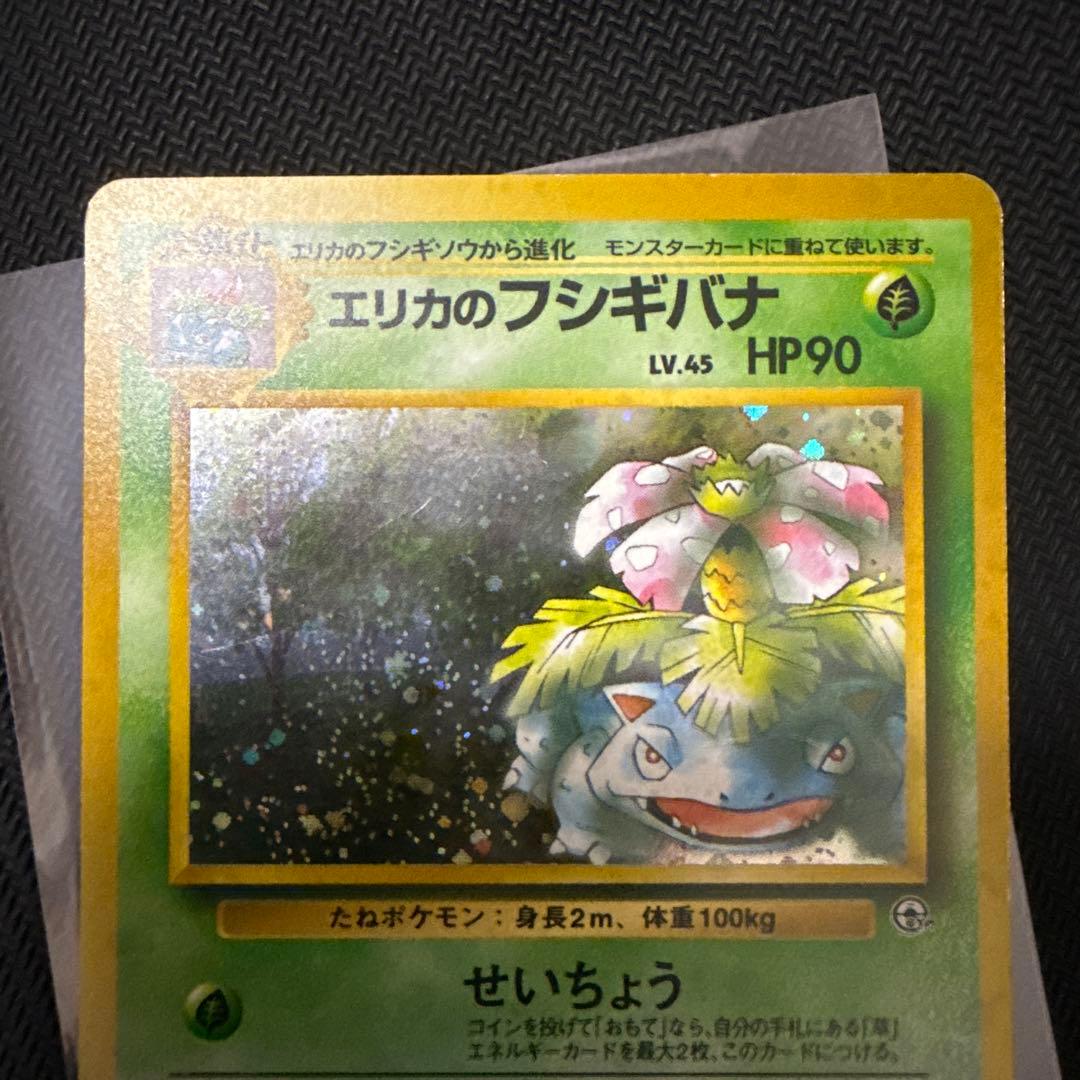 旧裏】エリカのフシギバナ LV.45 HP90 ポケモンカード - メルカリ