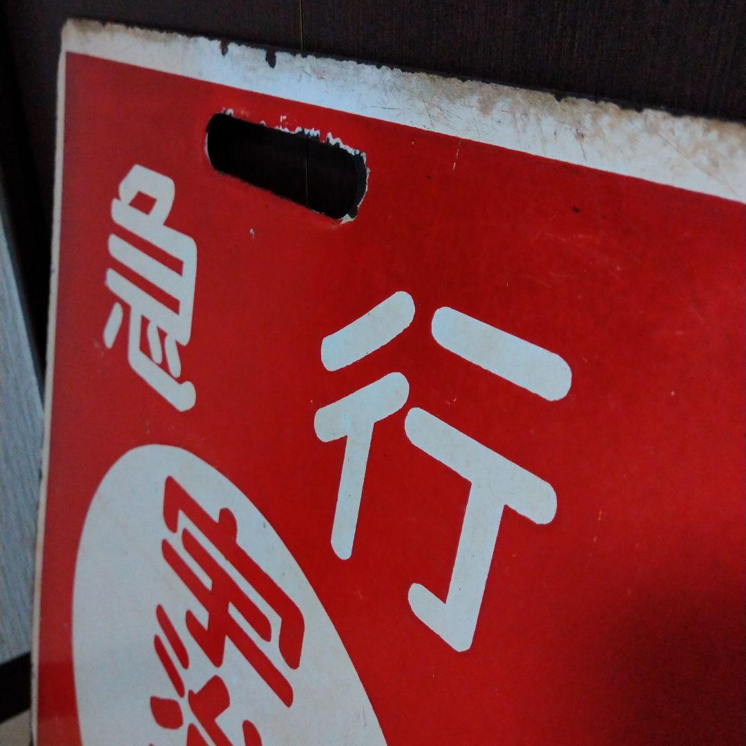 鉄道グッズ：近鉄（近畿日本鉄道）行先板サボ 近鉄運行標識板 ホーロー