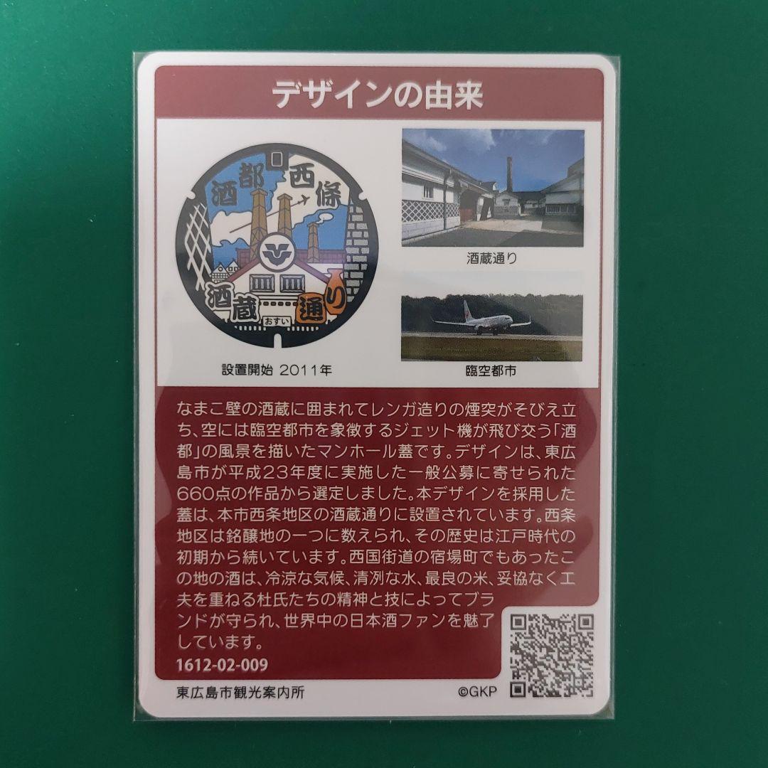 マンホールカード 広島県東広島市 A001 - メルカリ