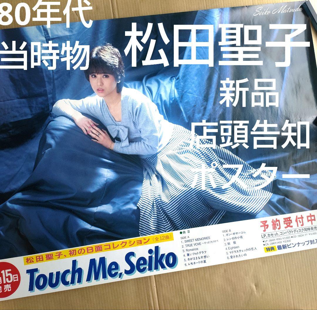 松田聖子／Touch Me,Seiko新品店頭告知ポスター80年代当時物アルバム
