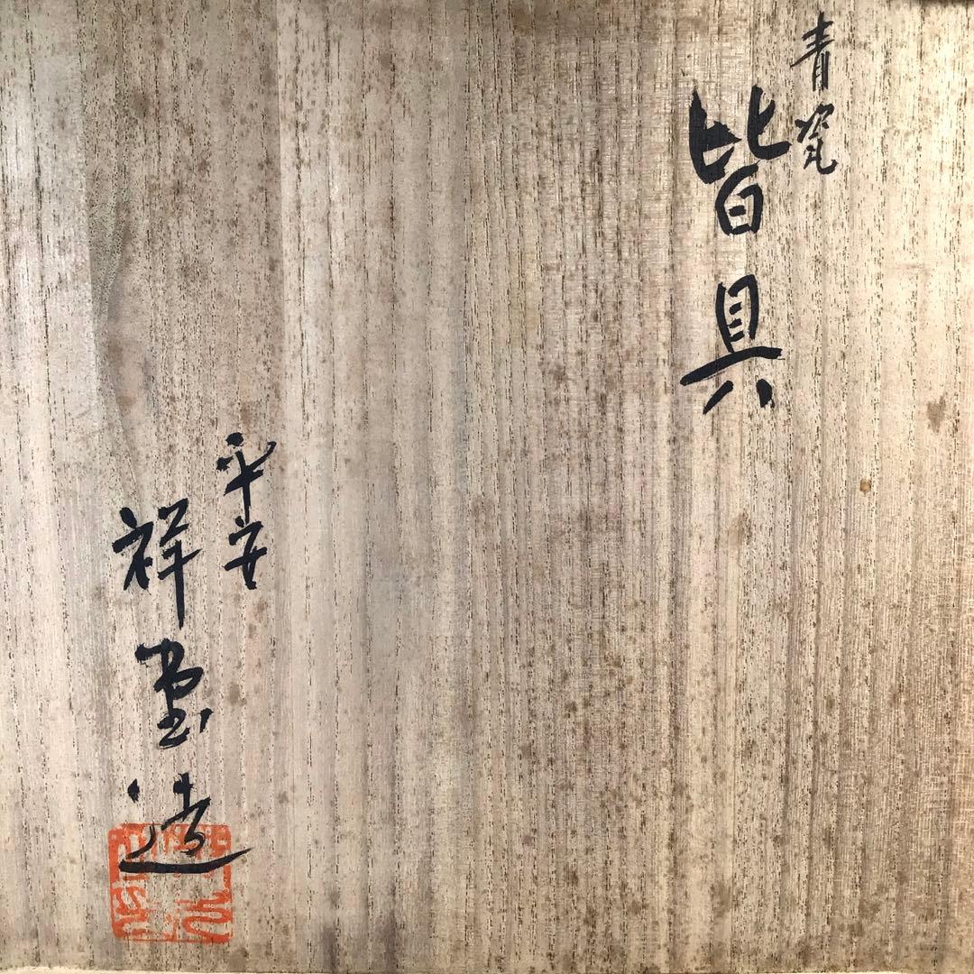 M146 皆具 『平安祥堂造』『飛青磁』『水指 建水 蓋置 杓立』 共箱