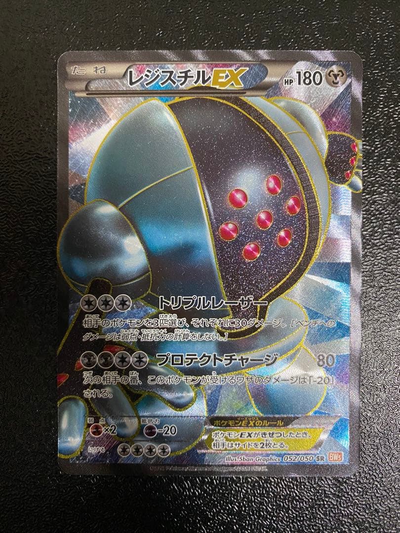 【稀少】ポケモンカード レジスチルEX 1ed 【美品】 状態A】レジスチル (ミラー仕様) (097/172) [S12A] の通販・買取価格
