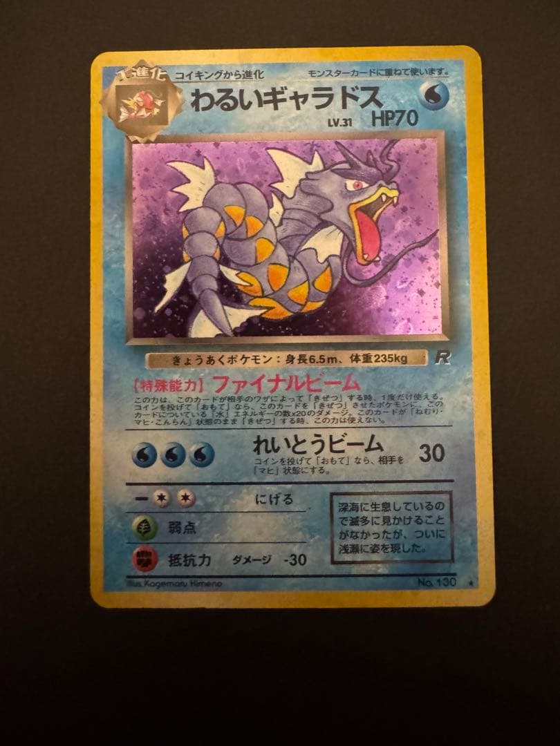 旧裏 わるいギャラドス ☆ 第4弾拡張パック ロケット団 - メルカリ