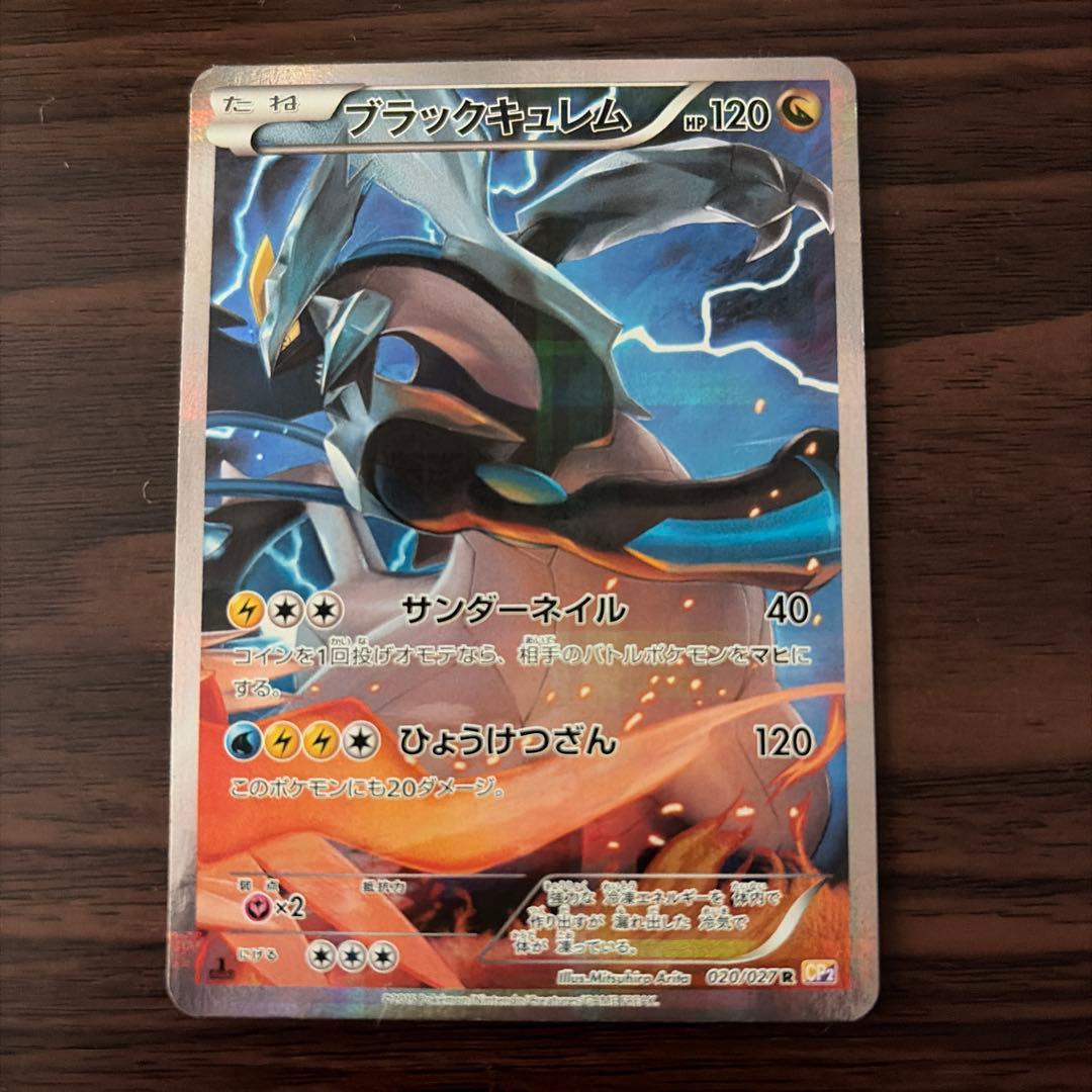 ブラックキュレム R CP2 伝説キラコレクション 020/027 - メルカリ