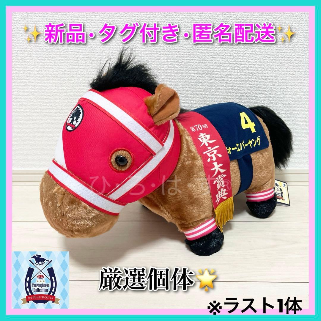 新品☆【フォーエバーヤング】 サラブレッドコレクション ふわふわBIG