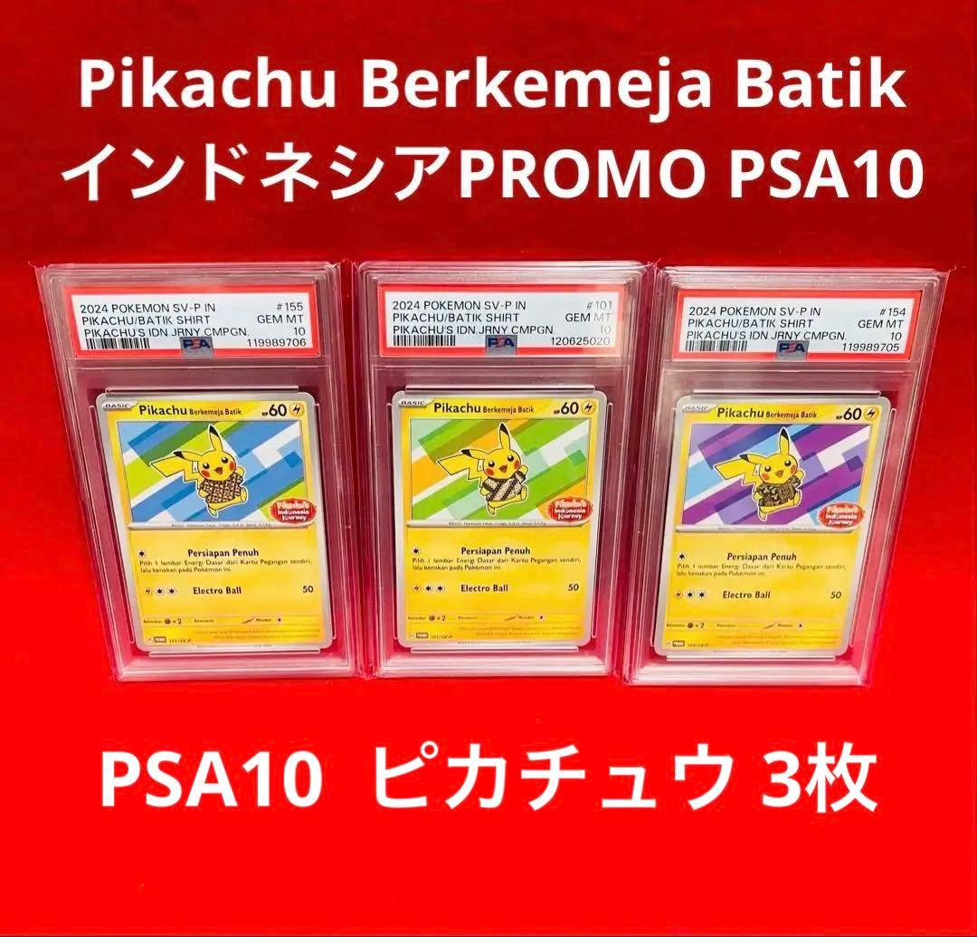 PSA10×3】ピカチュウ インドネシア プロモ 101 154 155 3点 - メルカリ