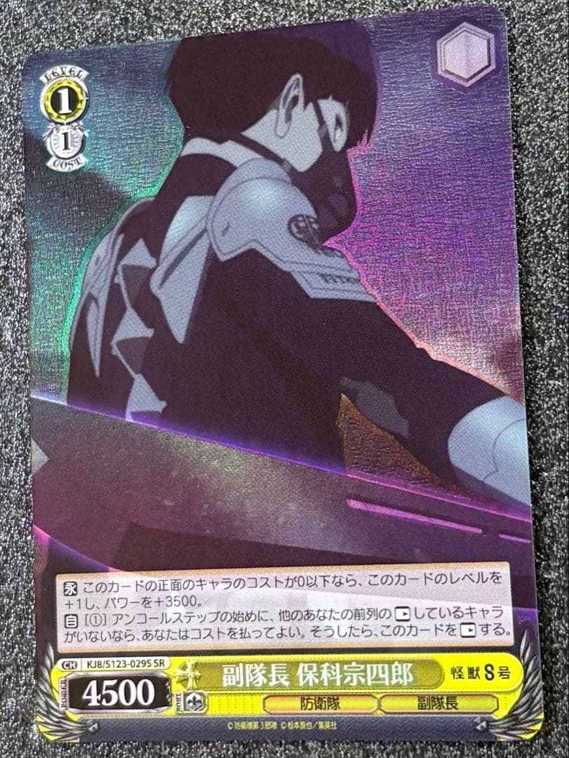 ヴァイスシュヴァルツ 怪獣8号 副隊長 保科宗四郎 - メルカリ