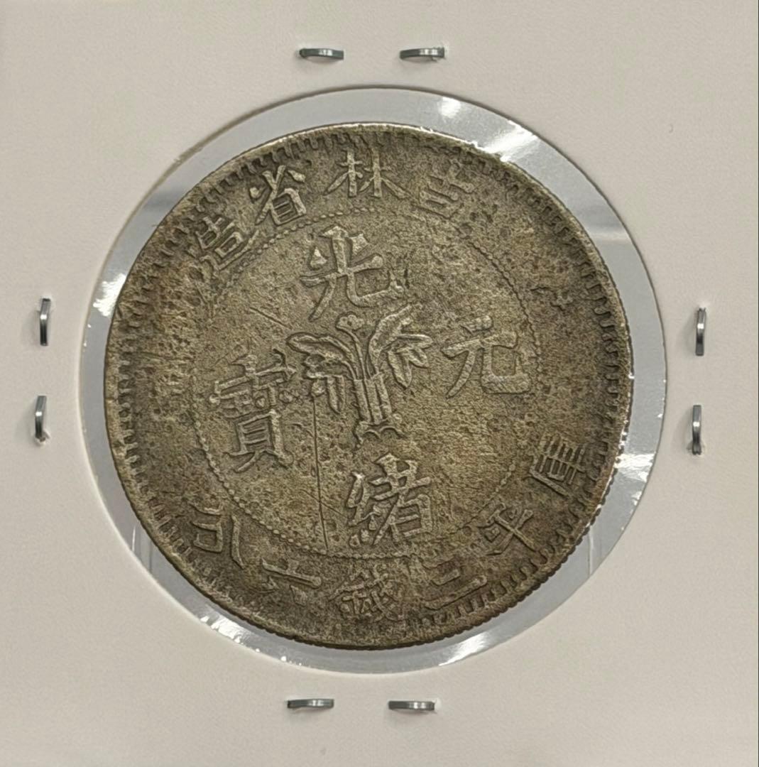 大珍❗️1898年吉林省造 光緒元寶庫平三銭六分銀貨（50C ）（花籃