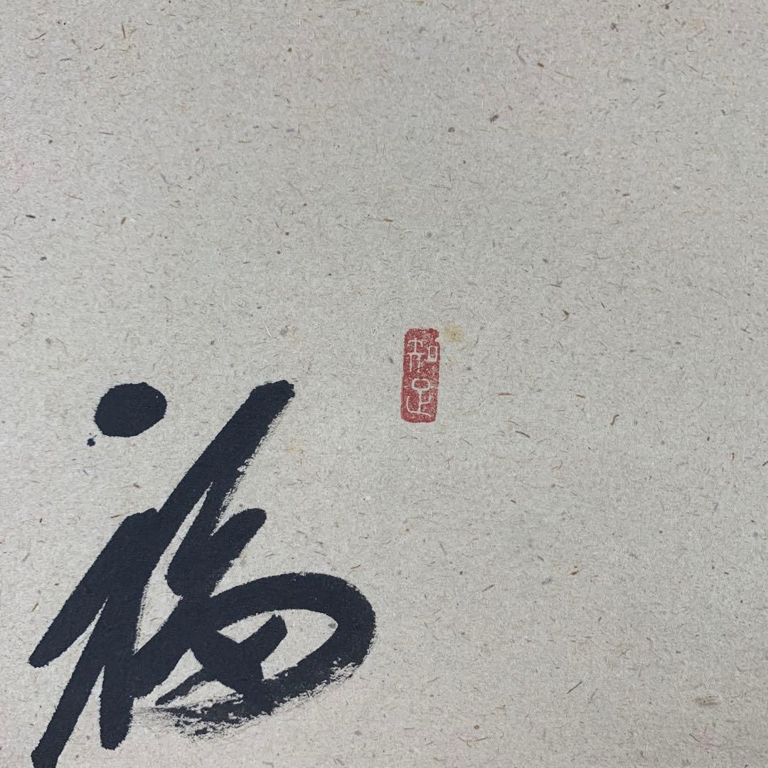 美品 掛け軸 大徳寺 大橋香林作 椿画賛「福寿海無量」共箱 禅語 茶掛け