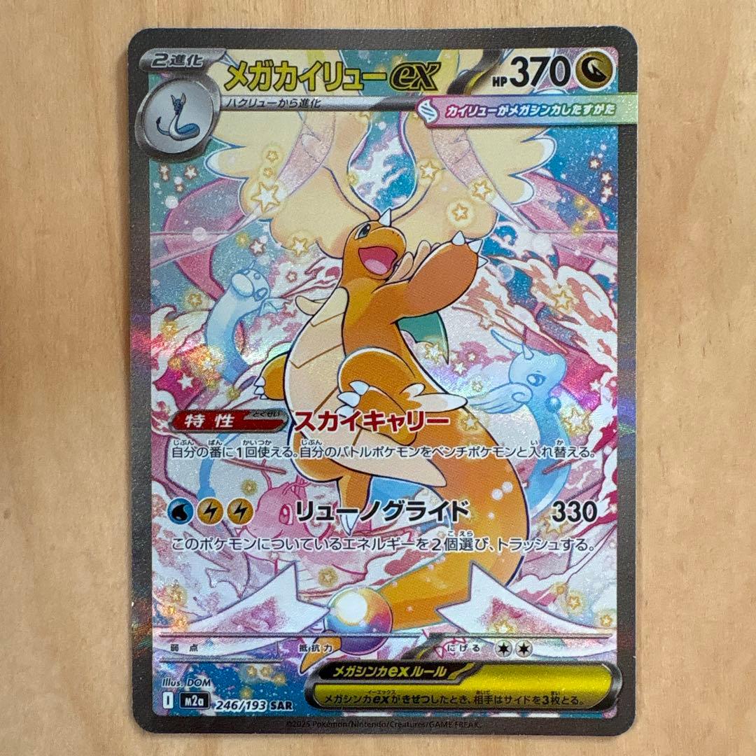 ポケモンカード　メガカイリューex SAR カイリューex(RR仕様)【-】{090/139}