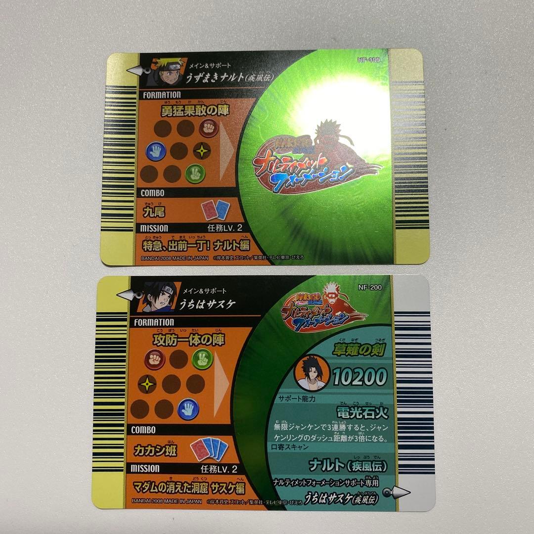 ナルティメットフォーメーション うずまきナルト、うちはサスケ 2枚